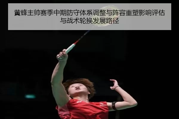 黄蜂主帅赛季中期防守体系调整与阵容重塑影响评估与战术轮换发展路径