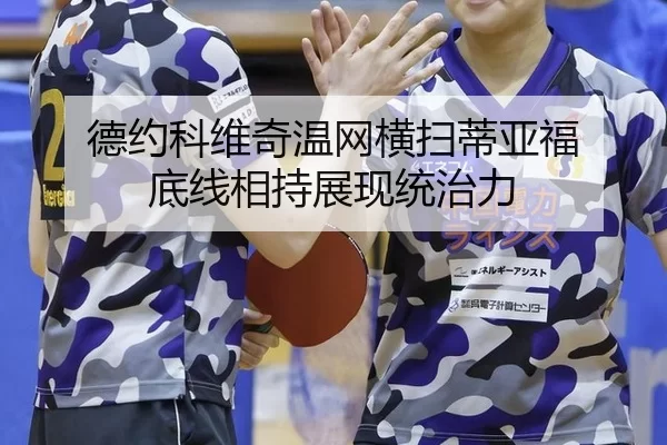 德约科维奇温网横扫蒂亚福 底线相持展现统治力