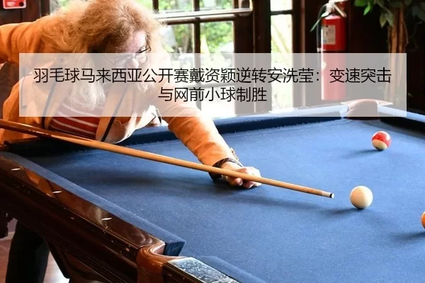 yu-mao-qiu-ma-lai-xi-ya-gong-kai-sai-dai-zi-ying-ni-zhuan-an-xi-ying-bian-su-tu-ji-yu-wang-qian-xiao-qiu-zhi-sheng-2-494.jpg