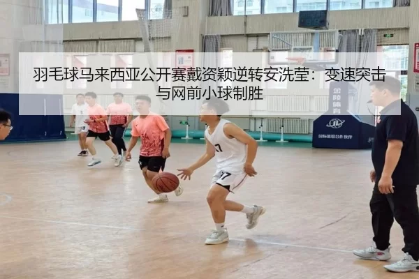 yu-mao-qiu-ma-lai-xi-ya-gong-kai-sai-dai-zi-ying-ni-zhuan-an-xi-ying-bian-su-tu-ji-yu-wang-qian-xiao-qiu-zhi-sheng-3-726.jpg