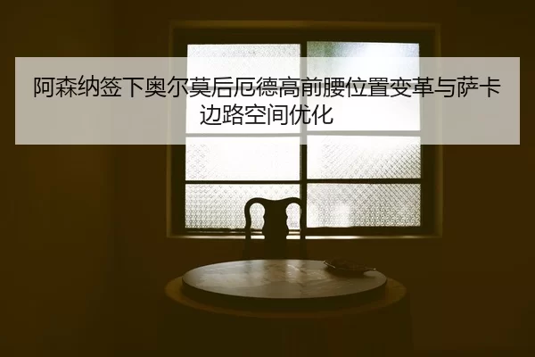 a-sen-na-qian-xia-ao-er-mo-hou-e-de-gao-qian-yao-wei-zhi-bian-ge-yu-sa-ka-bian-lu-kong-jian-you-hua-3-712.jpg