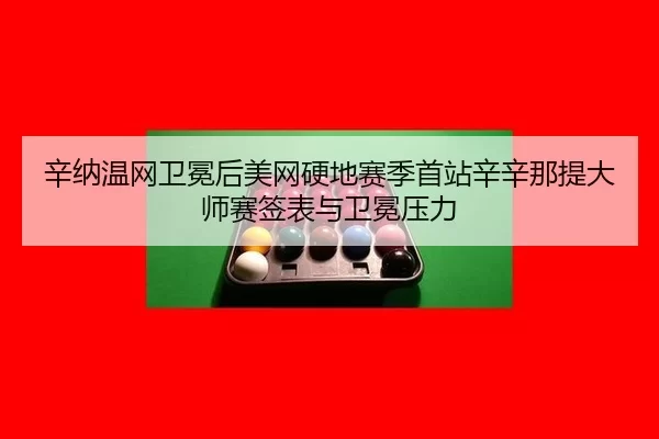 xin-na-wen-wang-wei-mian-hou-mei-wang-ying-di-sai-ji-shou-zhan-xin-xin-na-ti-da-shi-sai-qian-biao-yu-wei-mian-ya-li-3-271.jpg