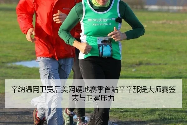 辛纳温网卫冕后美网硬地赛季首站辛辛那提大师赛签表与卫冕压力